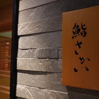 鮨 さかい - 