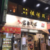 名代 富士そば 柏店