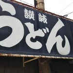 讃岐うどん がもう - 看板