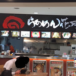 らあめん花月嵐 アルパーク店