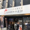 毎日！北海道物産展 ネオ炉端 道南農林水産部 錦本店