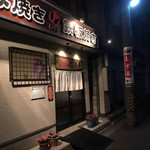 Okonomiyaki Teppanyaki Shizuru - 店舗　外観
