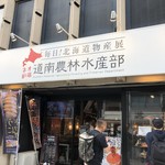 毎日！北海道物産展 ネオ炉端 道南農林水産部 - 