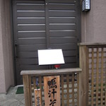 と、「鴨汁そば」の看板。