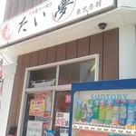薄皮たい焼き たい夢 - 店舗入口