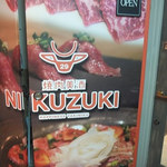 焼肉美酒　NIKUZUKI - 