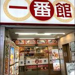 中華食堂一番館 - 店がまえ