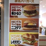 マクドナルド - 改名バーガーズとやら
            これさえ目に入らなければ