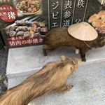 食彩秩父 じんじんばあ - 猪