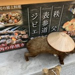 食彩秩父 じんじんばあ - 猪