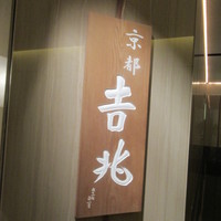 京都 吉兆 名古屋店 - 