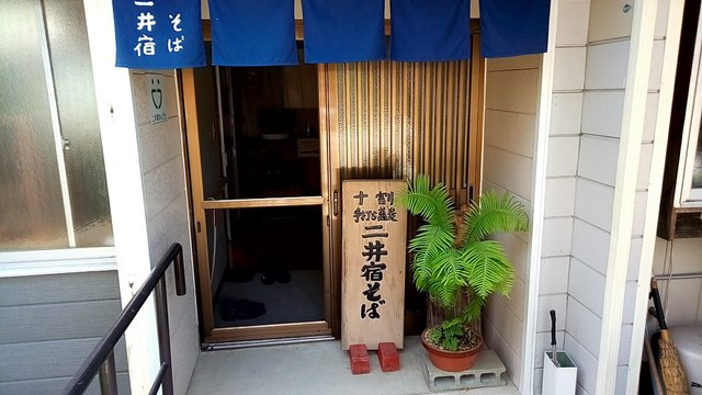 二井宿わくわく交流館 - 赤湯（そば）の写真