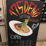 175°DENO担担麺 - 