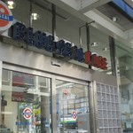 ブルーシールカフェ - 