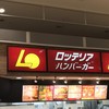 ロッテリア 都城イオンFS店