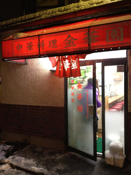 金華園 - 秋田/中華料理 | 食べログ 金華園 (秋田/中華料理)