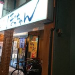 ぼっちゃん駅前店 - 
