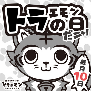 神田のまぐろトラエモン 神田駅前店 神田 居酒屋 ネット予約可 食べログ 神田のまぐろトラエモン 神田駅前店 神田 居酒屋 ネット予約可 食べログ