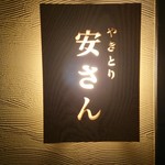 やきとり安さん - 