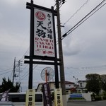 ラーメン酒場 天狗 - 