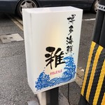 Hakata kaisen masaa - 道路側の看板♪