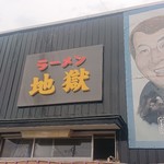 地獄ラーメン - 