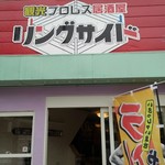 プロレス居酒屋 リングサイド  - 外観