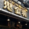 カラシビ味噌らー麺 鬼金棒 神田本店