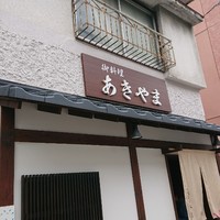 御料理あきやま - 