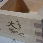 大島や - 10周年　記念枡