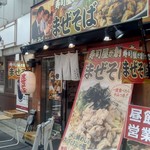 魚介系まぜそば専門店 魚がしそば - 