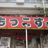 もっこす 総本店