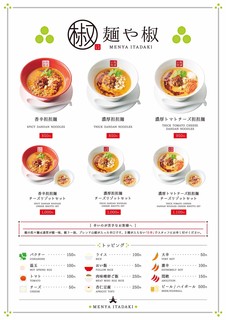 麺や椒 - グランドメニュー