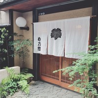 め乃惣 - 