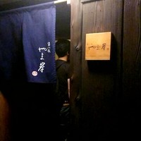 富小路 やま岸 - 21時からの遅い部でお伺いしました