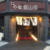 銀山亭 都町店