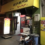 なんやかんや - 外観儀式はしっかりと！