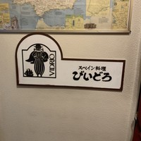 びいどろ 銀座店 - 