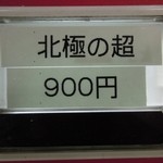 蒙古タンメン中本 - ●北極の超