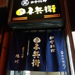 田舎料理 田子兵衛 - 外観
