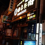 田舎料理 田子兵衛 - 外観