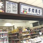 本間商店 原料店 - 外観