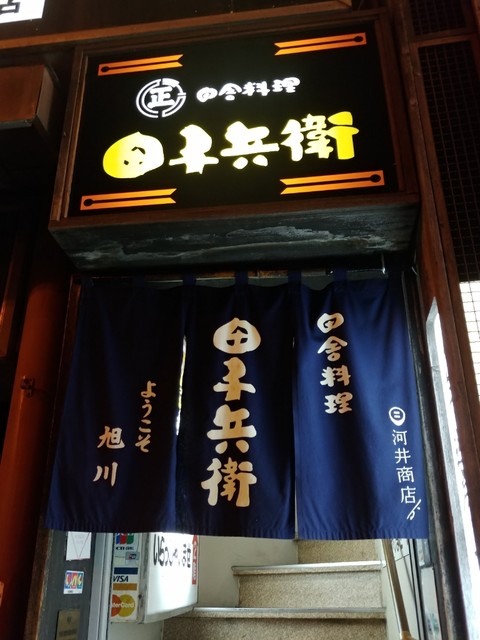 田舎料理 田子兵衛 たごべえ 旭川 居酒屋 食べログ 田舎料理 田子兵衛 たごべえ 旭川 居酒屋 食べログ