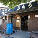 讃岐うどん がもう - 