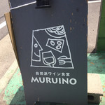 自然派ワイン食堂MURUINO - 