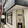 岩瀬串店