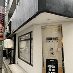 岩瀬串店 - 