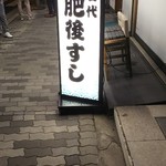 肥後すし - 