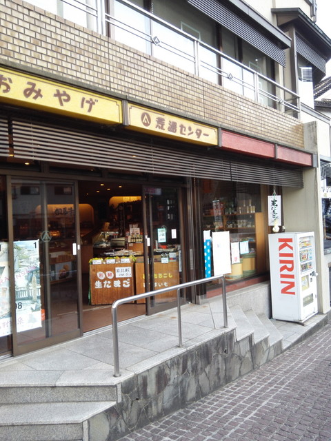 荒湯観光センター 新温泉町その他 その他 食べログ