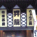 相撲茶屋ちゃんこ鍋 昇龍 - 入口